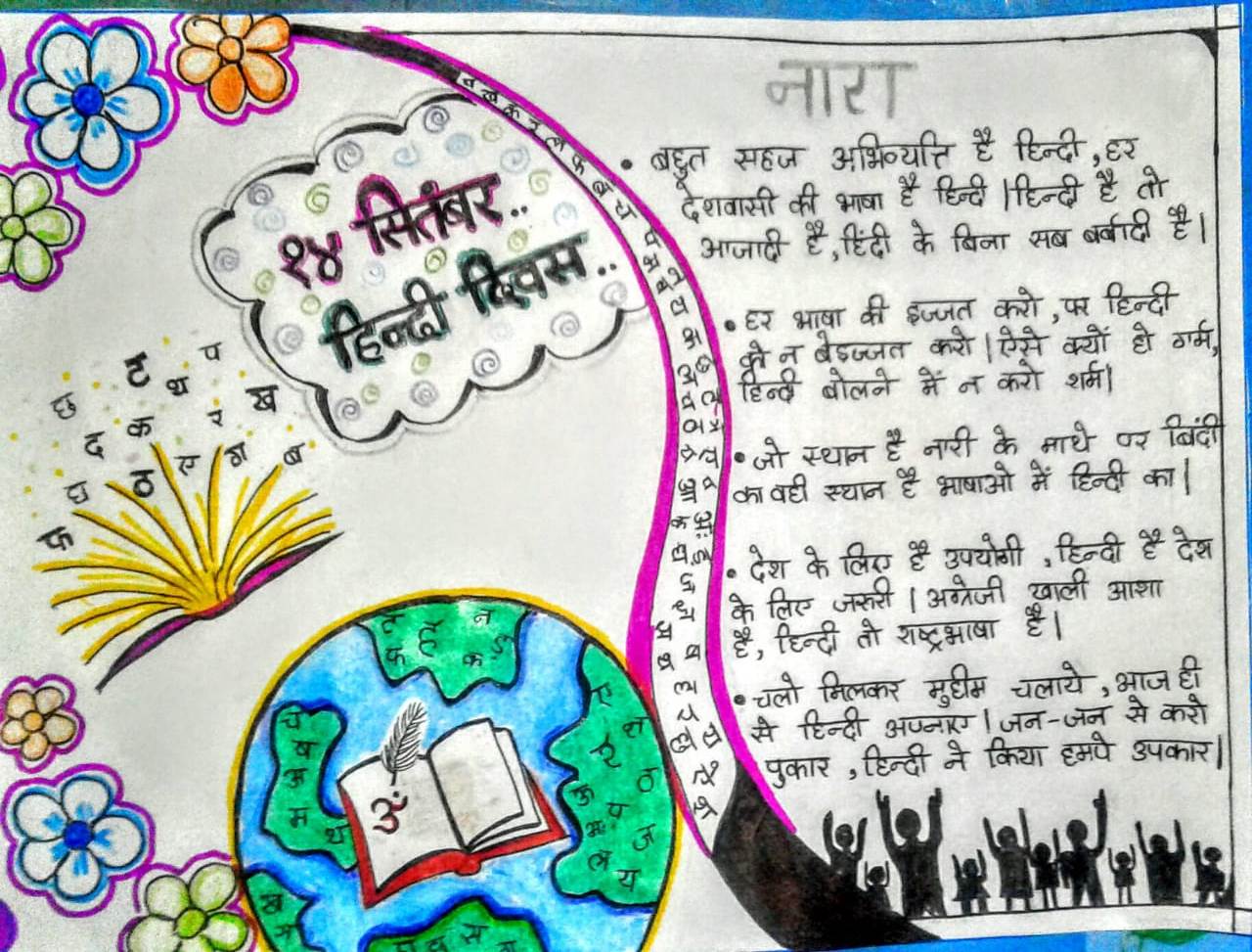 विद्यार्थियों ने जोश में हिंदी दिवस का आयोजन किया I